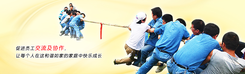 促進(jìn)員工交流及協(xié)作，讓每個(gè)人在這和諧如家的家庭中快樂(lè)成長(zhǎng)