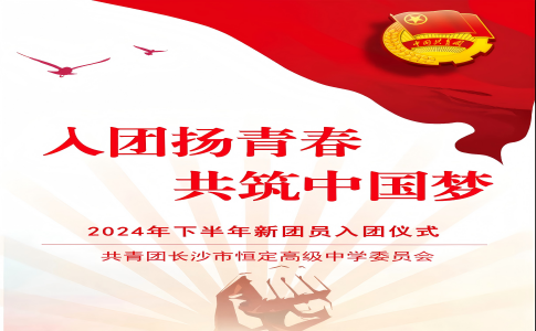 入團(tuán)揚(yáng)青春 共筑中國(guó)夢(mèng)：恒定中學(xué)2024年下半年新團(tuán)員入團(tuán)儀式